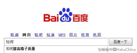 The 1st searching result of "How" on Baidu.com: How to raise sperm quality